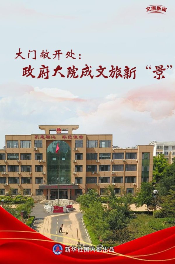 聚宝盆配资 文旅新探丨大门敞开处：政府大院成文旅新“景”