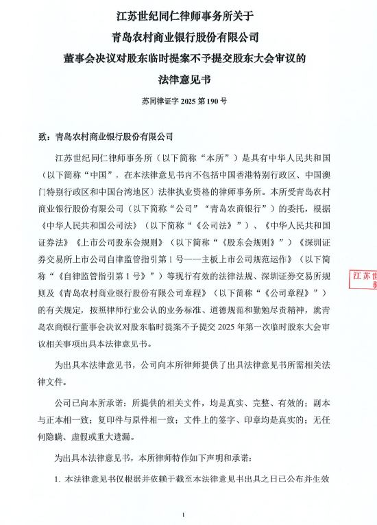 卢深策略 青岛农商行：“连续三年实施三季报现金分红”的临时议案不予提交股东大会审议