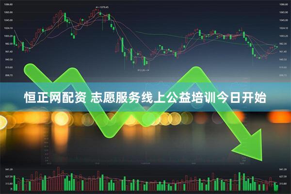 恒正网配资 志愿服务线上公益培训今日开始