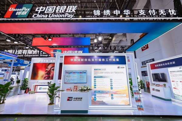 鼎茂策略 中国银联参展第二十五届投洽会，以支付创新助力高水平对外开放