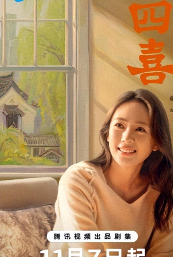 鸿满仓 央八36集都市剧《四喜》官宣定档，看完演员阵容才知道，这剧要爆